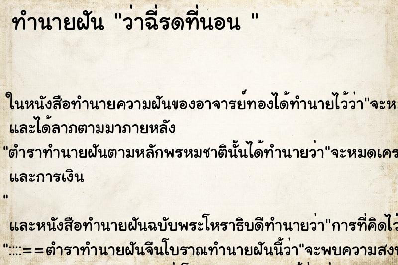ทำนายฝันทำนายฝันว่าฉี่รดที่นอน